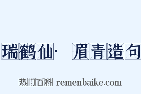 瑞鹤仙·眉青造句是什么意思的图片